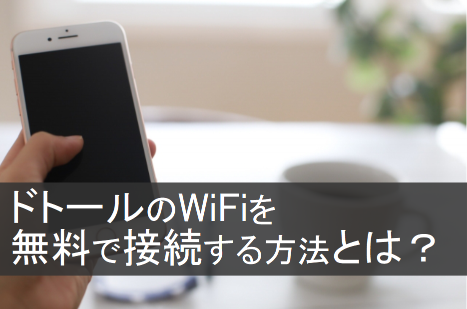 ドトール WiFi無料